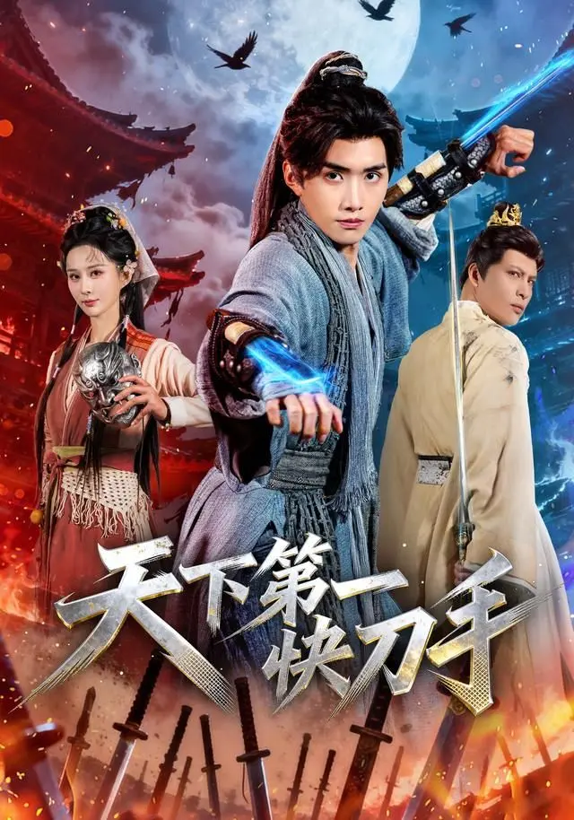 天下第一快刀手 全集完结