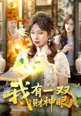 我有一双财神眼 全集完结