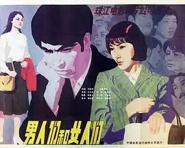 男人们和女人们 HD国语