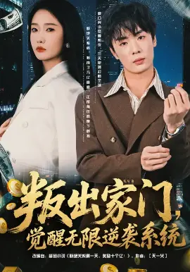 叛出家门，觉醒无限逆袭系统 第01集
