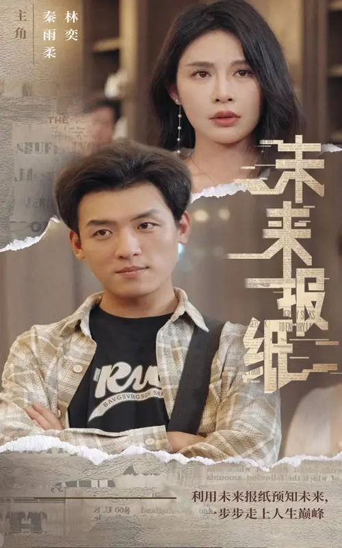 未来报纸 第1集