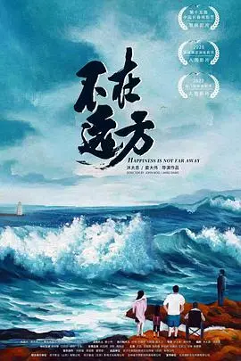 不在远方 正片