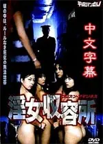 淫女收容所 正片