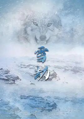 雪劫 正片