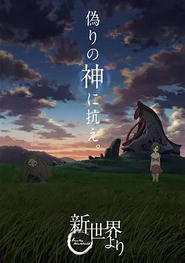 来自新世界 第01集