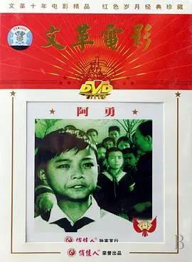 阿勇 正片