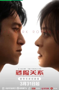 危险关系（2026）