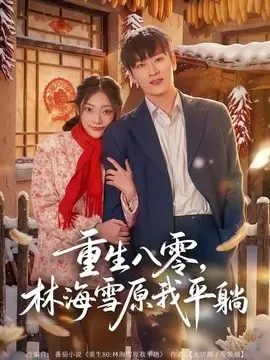重生八零,林海雪原我平躺 第01集