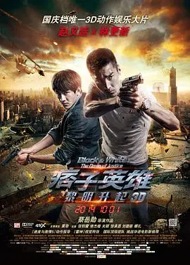 痞子英雄2：黎明升起 HD国语