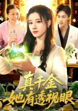 真千金她有透视眼 第01集