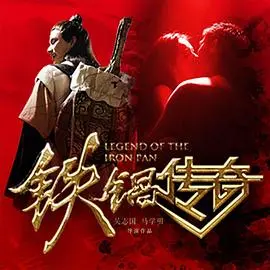 铁锅传奇 正片