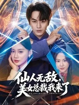 仙人无敌，美女总裁我来了 全集完结