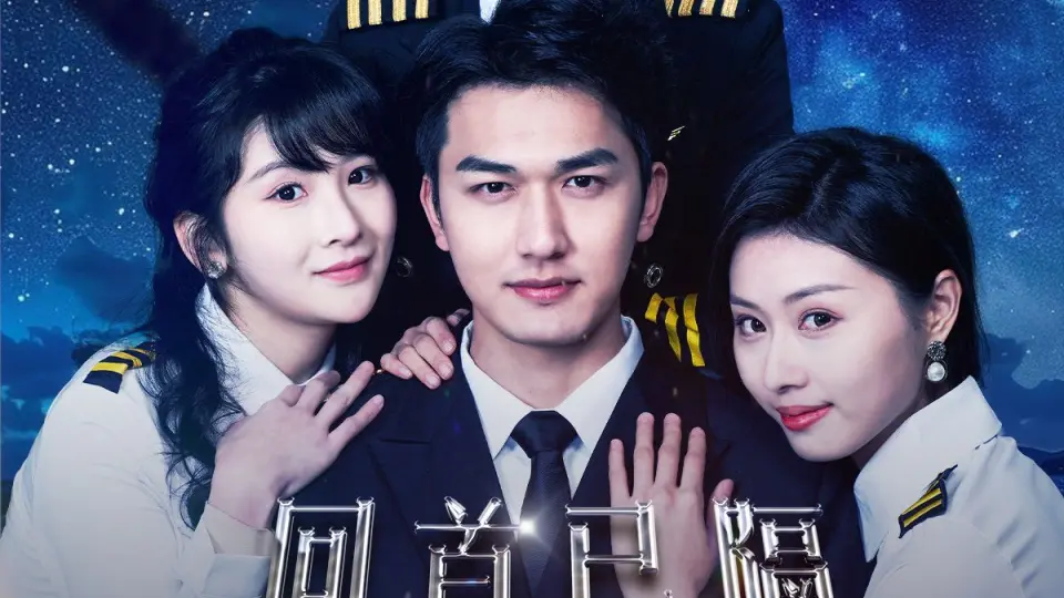 回首已隔星辰大海 第1-20集