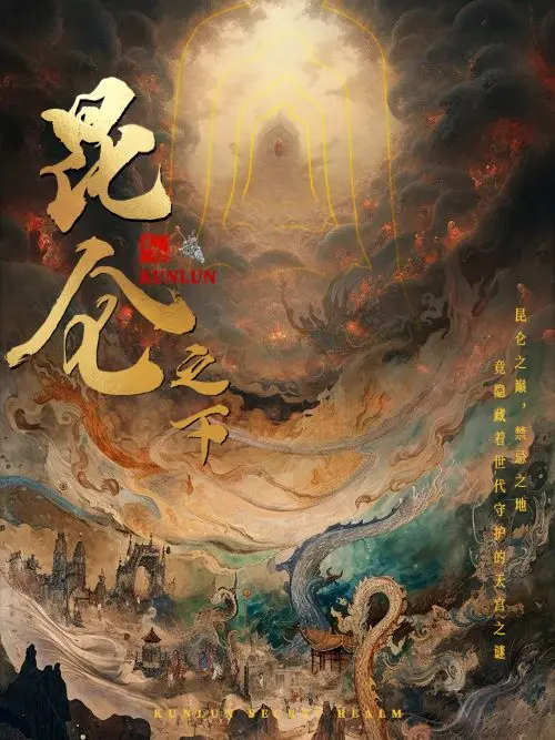 昆仑之下 第1集