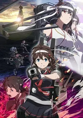 舰队Collection 总有一天在那片海 第01集