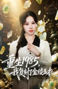 重生1985，我复刻了金缕玉衣