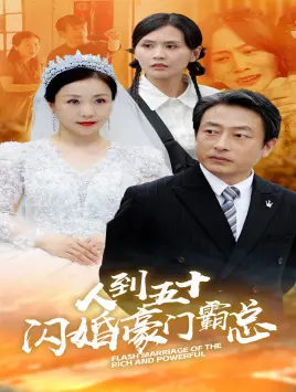 人到五十：闪婚豪门霸总 第1集