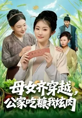 母女齐穿越,公家吃糠我炫肉 第01集