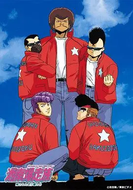 湘南暴走族 第01集