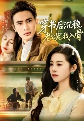 穿书后沉稳老公宠我入骨 第01集