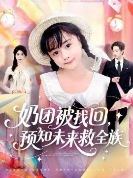 奶团被找回，预知未来救全族 第01集