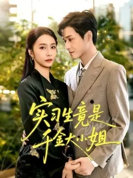 实习生竟是千金大小姐 第01集