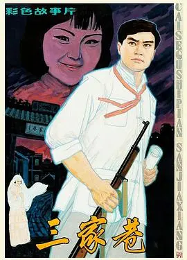 三家巷 HD国语