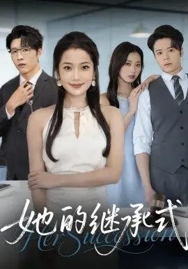 她的继承式 第01集