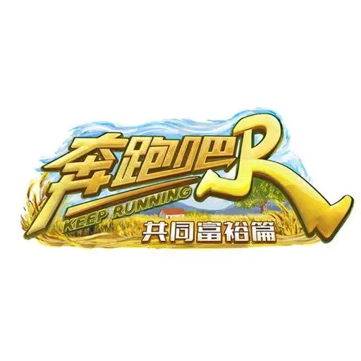 奔跑吧•共同富裕篇 第01集