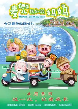 麦兜·我和我妈妈 HD高清普通话版