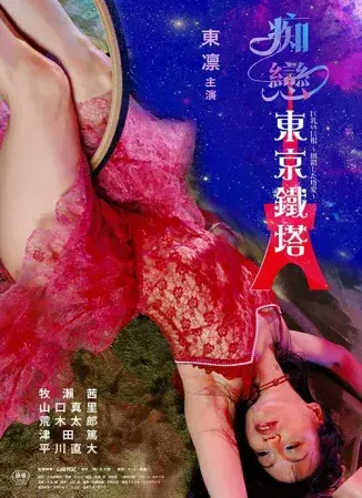 痴恋东京铁塔 正片