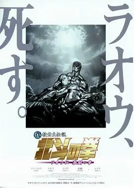 真救世主传说 北斗神拳 拉奥传 激斗之章 正片