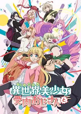 与变成了异世界美少女的大叔一起冒险 第01集