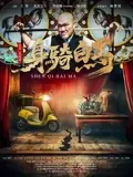 身骑白马 正片