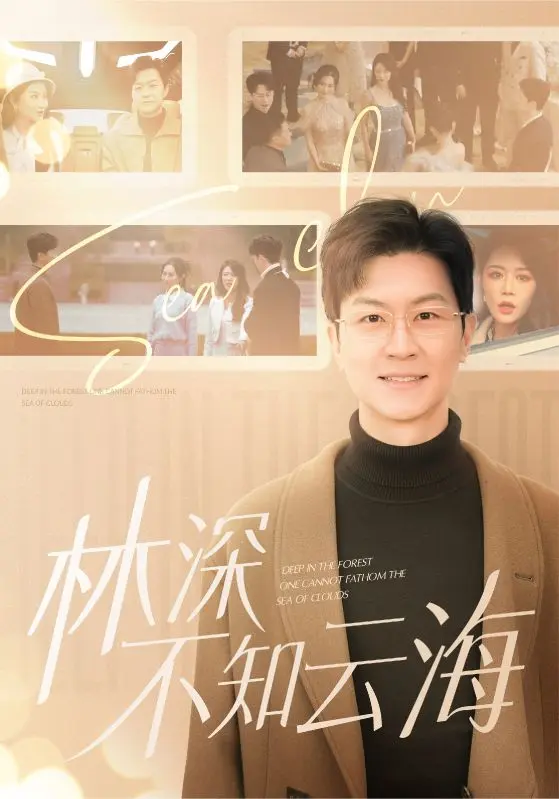 林深不知云海 第1集