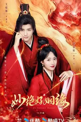 妙绝好姻缘 第1集