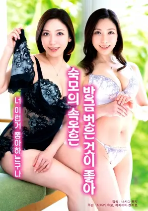喜欢婶婶刚脱下的内裤 HD中字