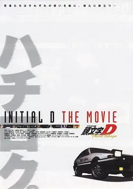 头文字D第三季(剧场版) HD中字