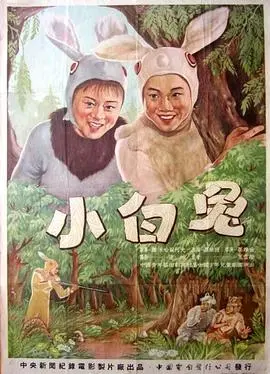 小白兔 正片
