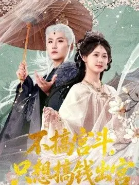 不搞宫斗，只想搞钱出宫 第01集