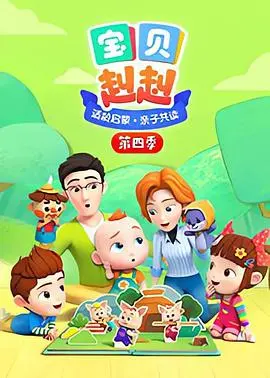 宝贝赳赳第四季 第1集
