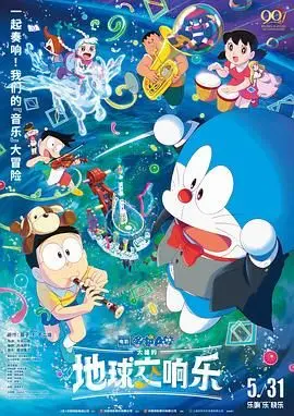 哆啦A梦:大雄的地球交响乐日语版 HD中字