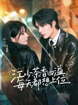 江少茶香四溢，每天都想上位 全集完结