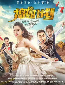 捣婚计划 正片
