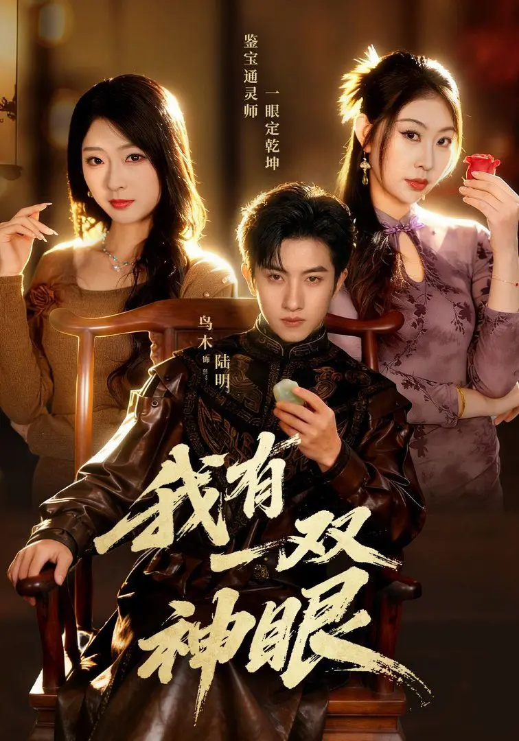 我有一双神眼 全集完结