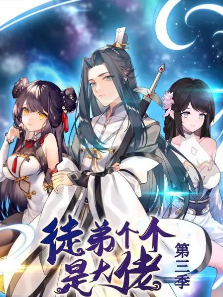 动态漫画·徒弟个个是大佬第三季 第1集