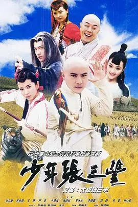 少年张三丰国语 第01集