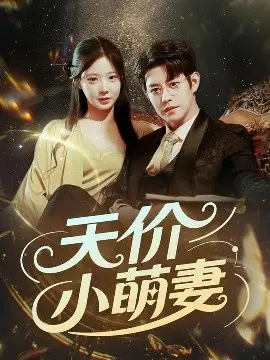 天价小萌妻 第01集