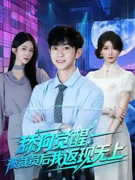 舔狗觉醒，被裁员后我返现无上 第01集