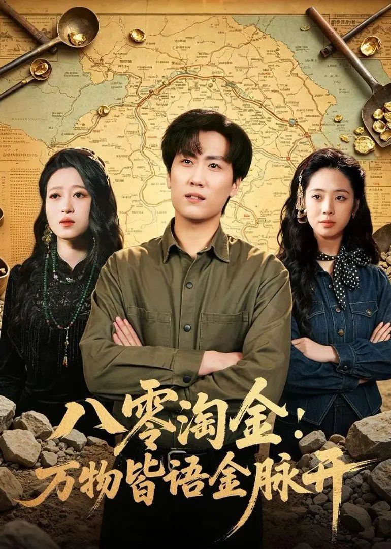 八零淘金：万物皆语金脉开 第01集